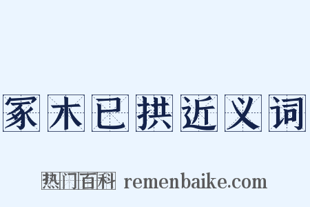 冢木已拱近义词是什么意思的图片